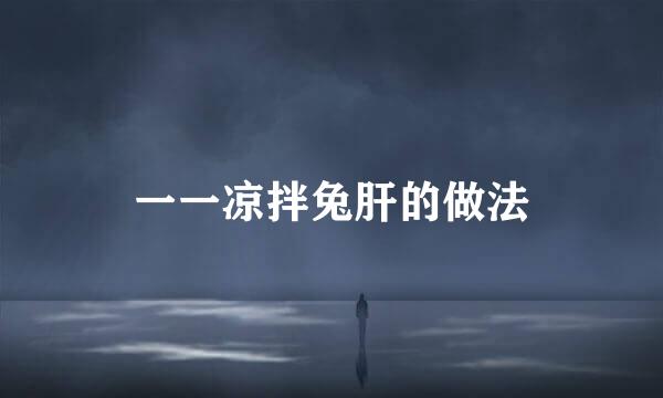 一一凉拌兔肝的做法