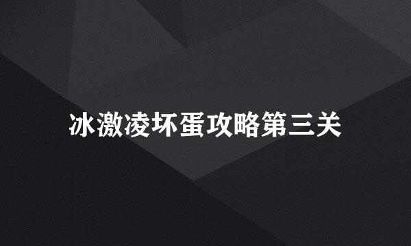 冰激凌坏蛋攻略第三关