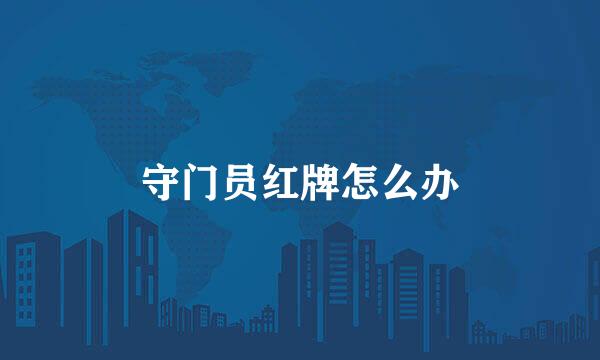 守门员红牌怎么办