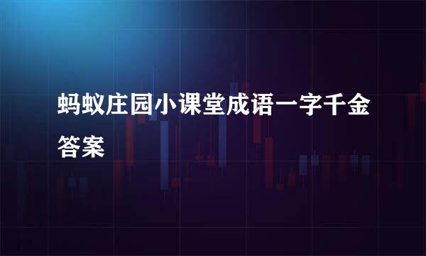 蚂蚁庄园小课堂成语一字千金答案