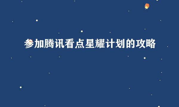 参加腾讯看点星耀计划的攻略