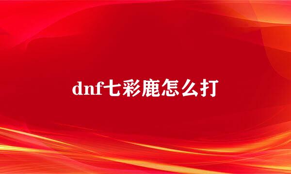 dnf七彩鹿怎么打