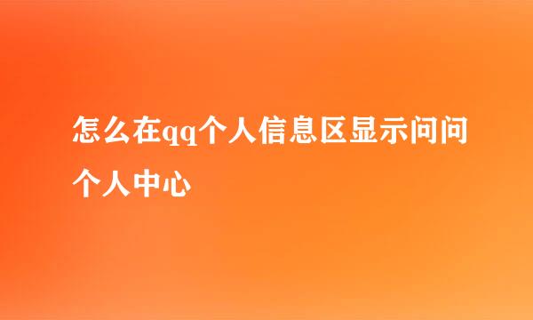 怎么在qq个人信息区显示问问个人中心