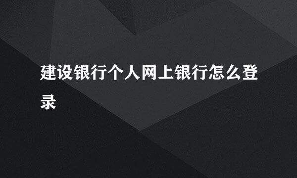 建设银行个人网上银行怎么登录