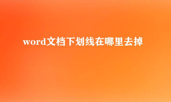 word文档下划线在哪里去掉