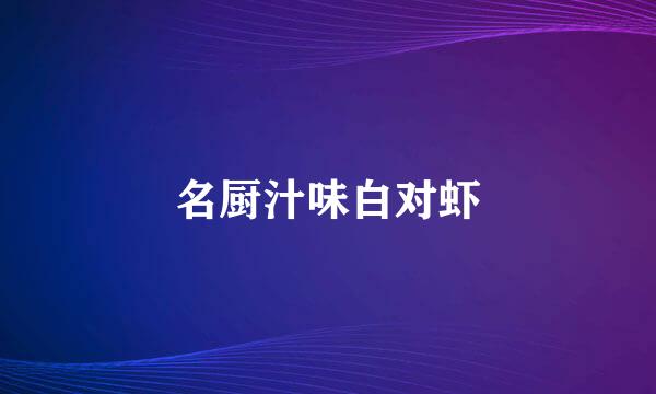 名厨汁味白对虾