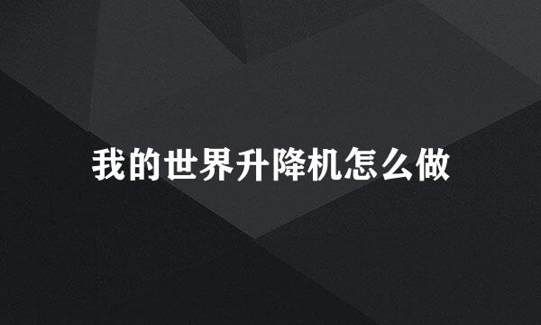 我的世界升降机怎么做