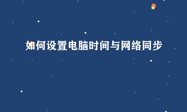 如何设置电脑时间与网络同步