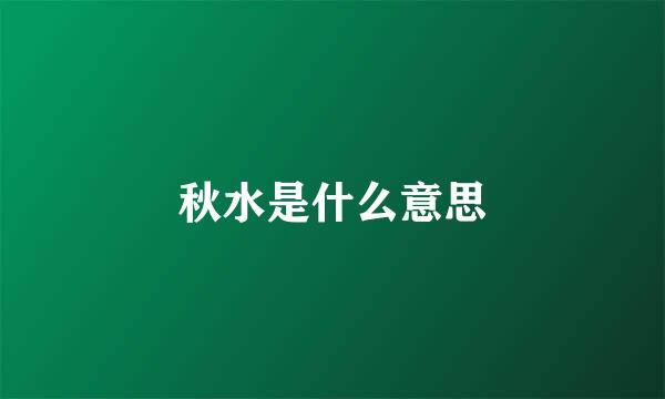 秋水是什么意思