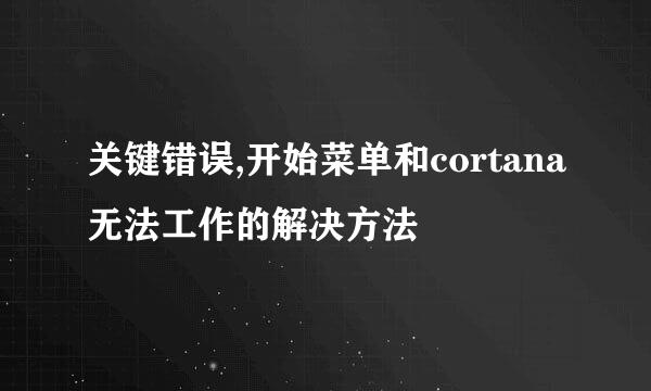 关键错误,开始菜单和cortana无法工作的解决方法