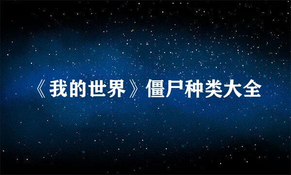 《我的世界》僵尸种类大全