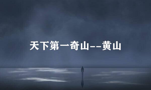 天下第一奇山--黄山
