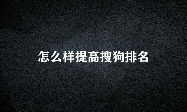 怎么样提高搜狗排名