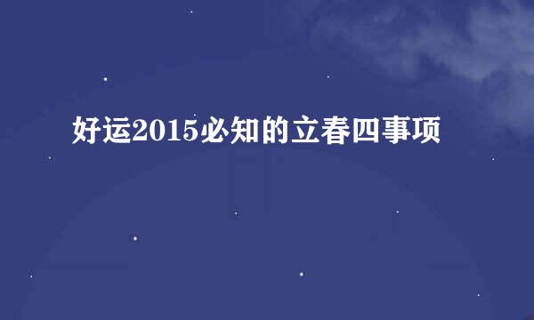 好运2015必知的立春四事项