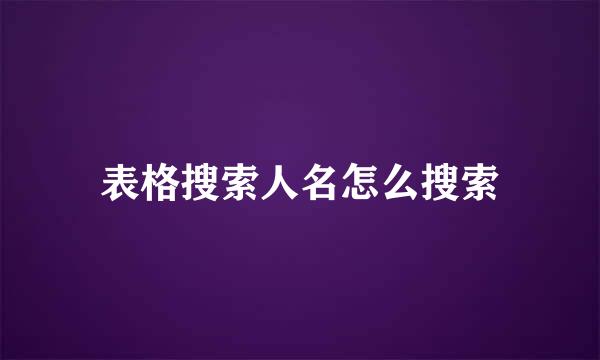 表格搜索人名怎么搜索