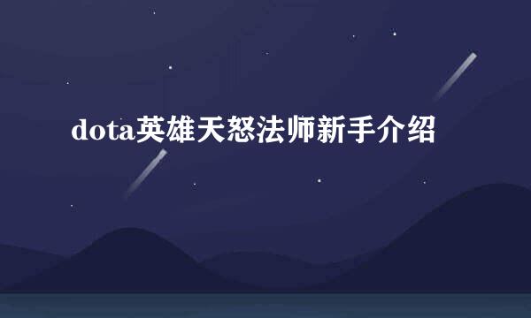 dota英雄天怒法师新手介绍