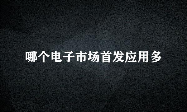 哪个电子市场首发应用多