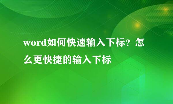word如何快速输入下标？怎么更快捷的输入下标