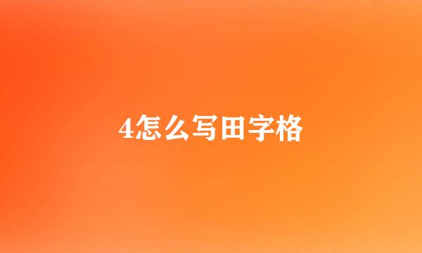4怎么写田字格