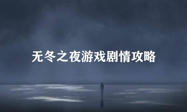无冬之夜游戏剧情攻略