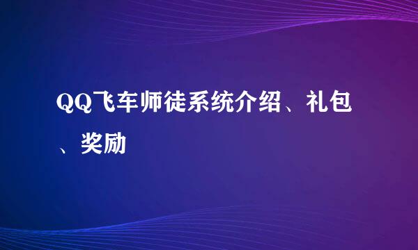 QQ飞车师徒系统介绍、礼包、奖励