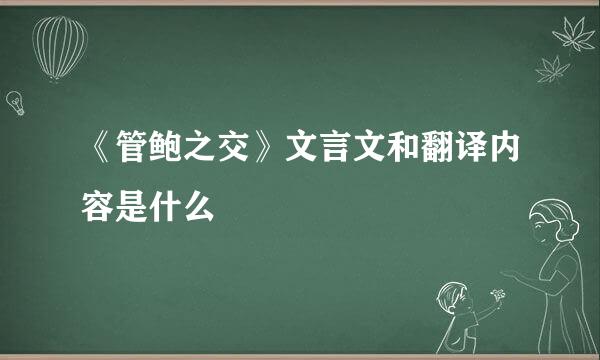 《管鲍之交》文言文和翻译内容是什么
