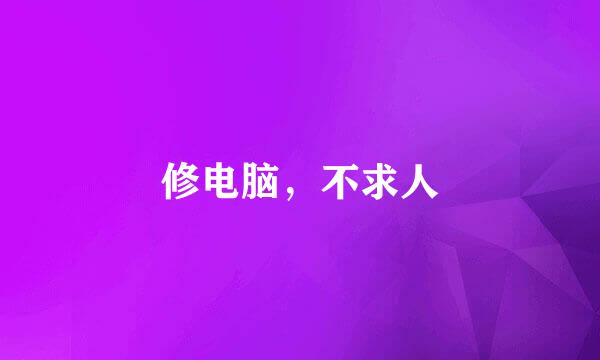 修电脑，不求人