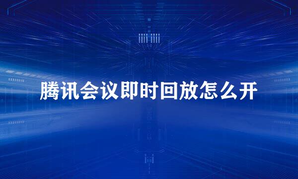 腾讯会议即时回放怎么开