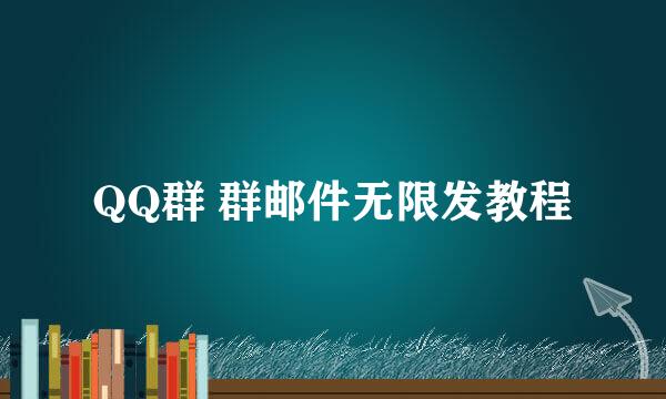 QQ群 群邮件无限发教程