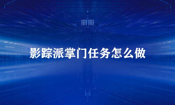 影踪派掌门任务怎么做