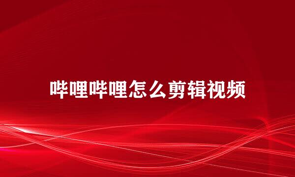 哔哩哔哩怎么剪辑视频