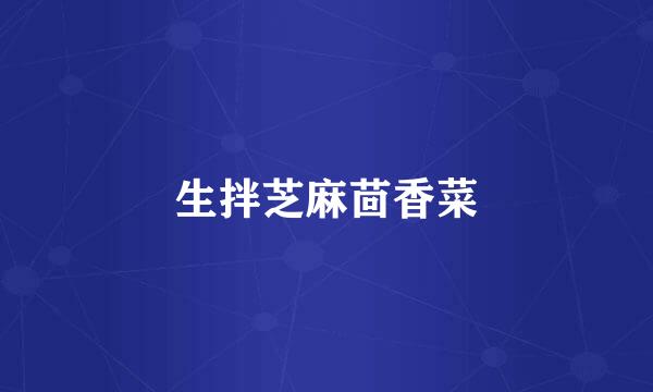 生拌芝麻茴香菜