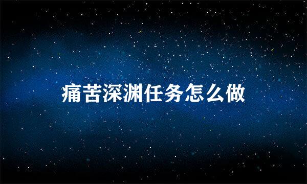 痛苦深渊任务怎么做