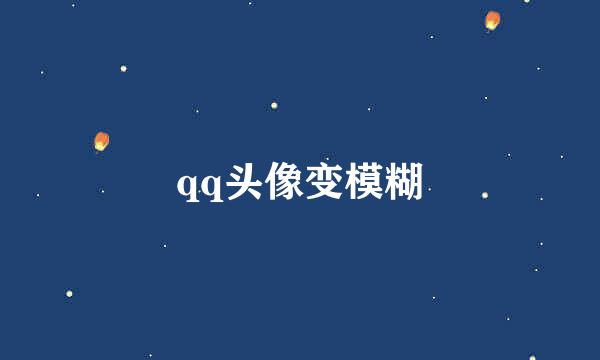 qq头像变模糊