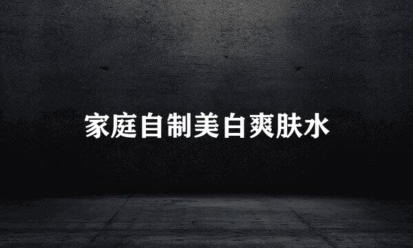 家庭自制美白爽肤水