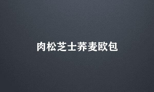 肉松芝士荞麦欧包