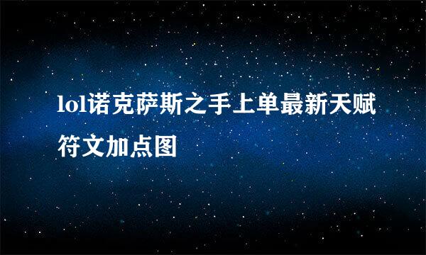 lol诺克萨斯之手上单最新天赋符文加点图