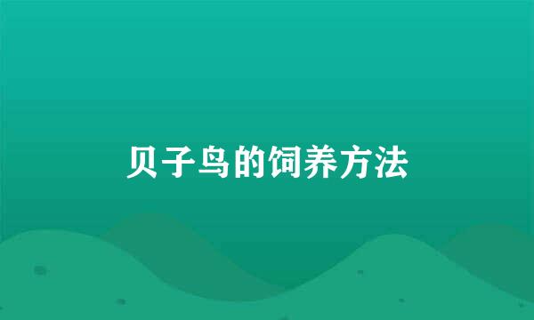贝子鸟的饲养方法