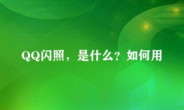 QQ闪照，是什么？如何用