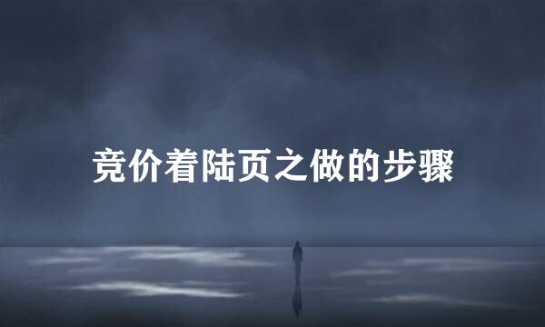 竞价着陆页之做的步骤