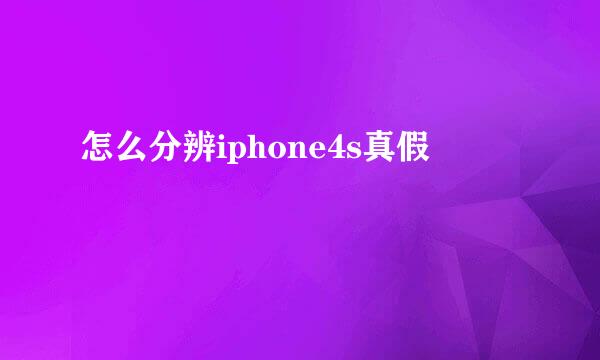 怎么分辨iphone4s真假