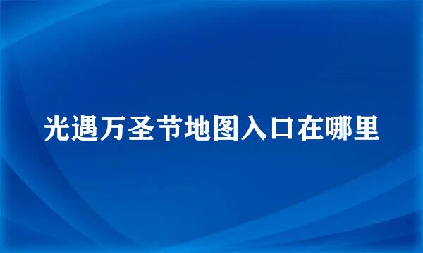 光遇万圣节地图入口在哪里