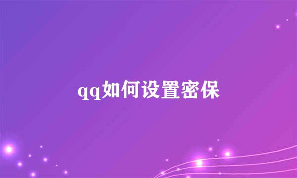 qq如何设置密保