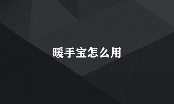 暖手宝怎么用