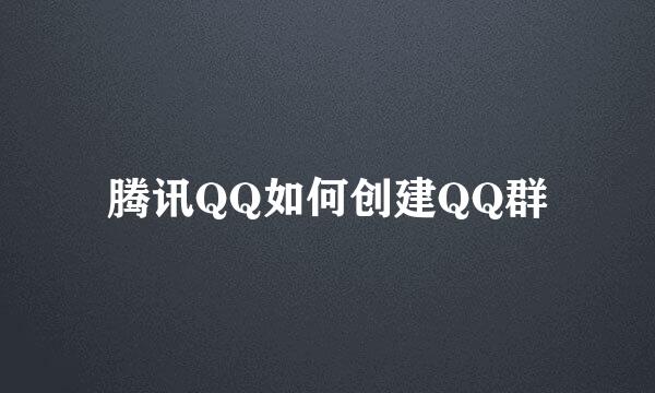 腾讯QQ如何创建QQ群