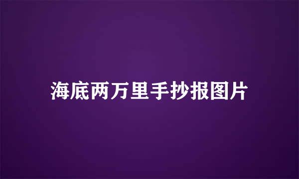 海底两万里手抄报图片