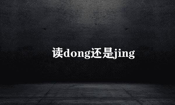 丼读dong还是jing
