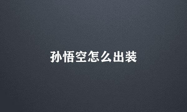 孙悟空怎么出装