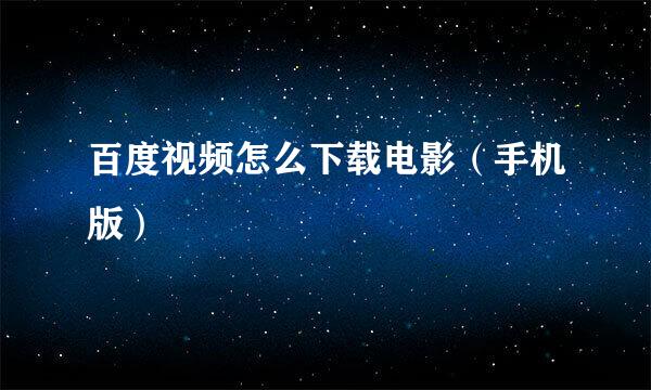 百度视频怎么下载电影（手机版）