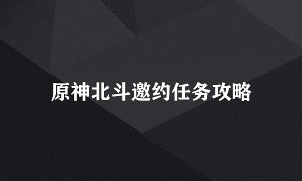 原神北斗邀约任务攻略